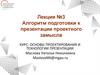 Алгоритм подготовки к презентации проектного замысла  (лекция № 3)