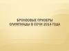 Бронзовые призеры Олимпиады в Сочи 2014 года