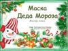 Маска Деда Мороза