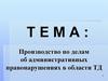 Производство по делам об административных правонарушениях в области ТД