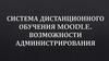 Система дистанционного обучения Мoodle. Возможности администрирования