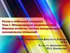 Россия в глобальной экономике. Международное разделение руда. Мировое хозяйство. Система международных экономических отношений