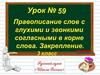 Правописание слов с глухими и звонкими согласными в корне слова. Урок №59. 3 класс