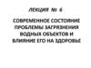 Современное состояние проблемы загрязнения водных объектов и влияние его на здоровье