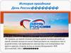 История праздника День России