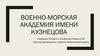 Военно-морская академия имени Кузнецова