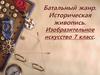 Батальный жанр. Историческая живопись. Изобразительное искусство. 7 класс