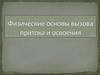 Физические основы вызова притока и освоения