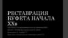Реставрация буфета начала ХХ в