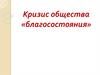 Кризис общества «благосостояния»
