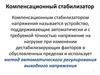 Компенсационный стабилизатор