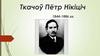 Ткачоў Пётр Нікіціч 1844-1886 гг