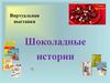 С днём Шоколада! Виртуальная выставка "Шоколадные истории"
