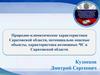 Природно-климатические характеристики Саратовской области, потенциально опасные объекты, характеристика возможных ЧС
