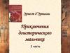 Эрнест д’Эрвильи. Приключения доисторического мальчика. Часть 2