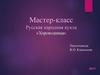 Мастер-класс. Русская народная кукла «Хороводница»