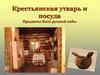 Крестьянская утварь и посуда Предметы быта русской избы