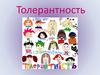 16 ноября – Международный день толерантности