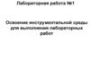Освоение инструментальной среды для выполнения лабораторных работ (ЛР 1)