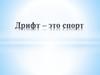 Дрифт - это спорт