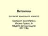 Витамины (для детей дошкольного возраста)