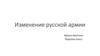 Изменение русской армии