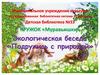 Экологическая беседа «Подружись с природой»