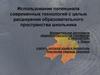 Использование потенциала современных технологий с целью расширения образовательного пространства школьника
