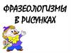 Фразеологизмы в рисунках