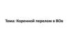 Коренной перелом в ВОв