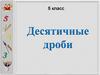 Десятичные дроби (5 класс)