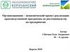 Организационно - экономический проект реализации производственной программы по растениеводству на предприятии