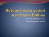 История моей семьи в истории Войны