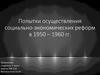 Попытки осуществления в СССР социально-экономических реформ в 1950-1960 годы
