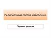 Религиозный состав населения. Термин: религия