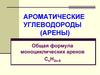 Ароматические углеводороды (арены)