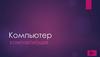 Компьютер