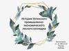 История Ухтинского промышленно-экономического лесного колледжа