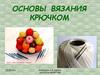 Основы вязания крючком