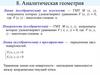 Аналитическая геометрия
