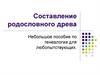 Составление родословного древа. Небольшое пособие по генеалогии для любопытствующих