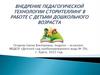 Внедрение педагогической технологии сторителлинг в работе с детьми дошкольного возраста