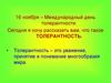 16 ноября – Международный день толерантности