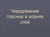 Чередование гласных в корнях слов