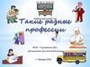 Такие разные профессии