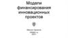 Модели финансирования инновационных проектов