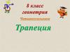 Трапеция. 8 класс