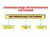 Коллапс и шок. Основные виды экстремальных состояний. Занятие 11