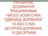 Письмове додавання трицифрових чисел, коли сума одиниць дорівнює 10 або сума десятків дорівнює 10 десяткам