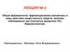 Общая фармакология: фармакодинамика. Лекция № 2
